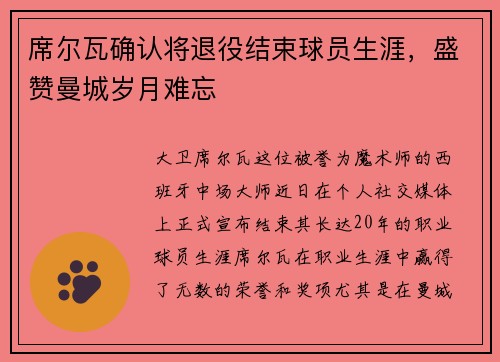 席尔瓦确认将退役结束球员生涯，盛赞曼城岁月难忘